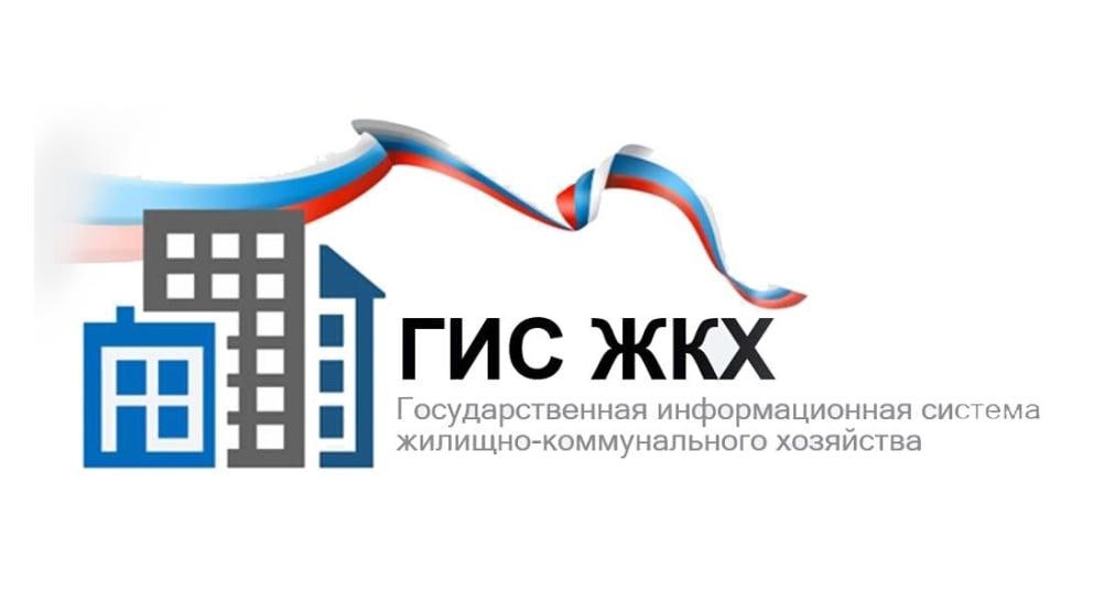 ГИС ЖКХ