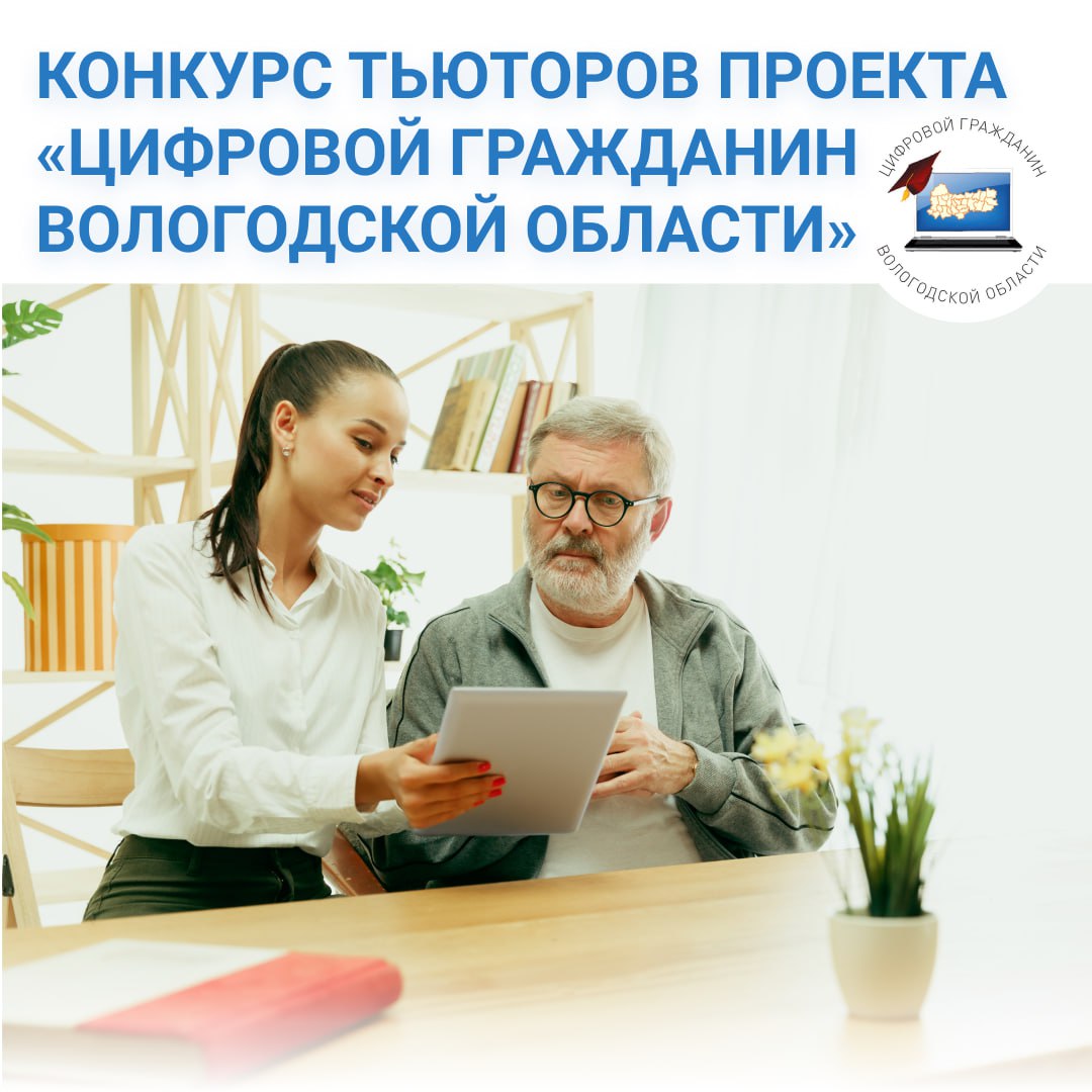 Конкурс тьюторов проекта «Цифровой гражданин Вологодской области»