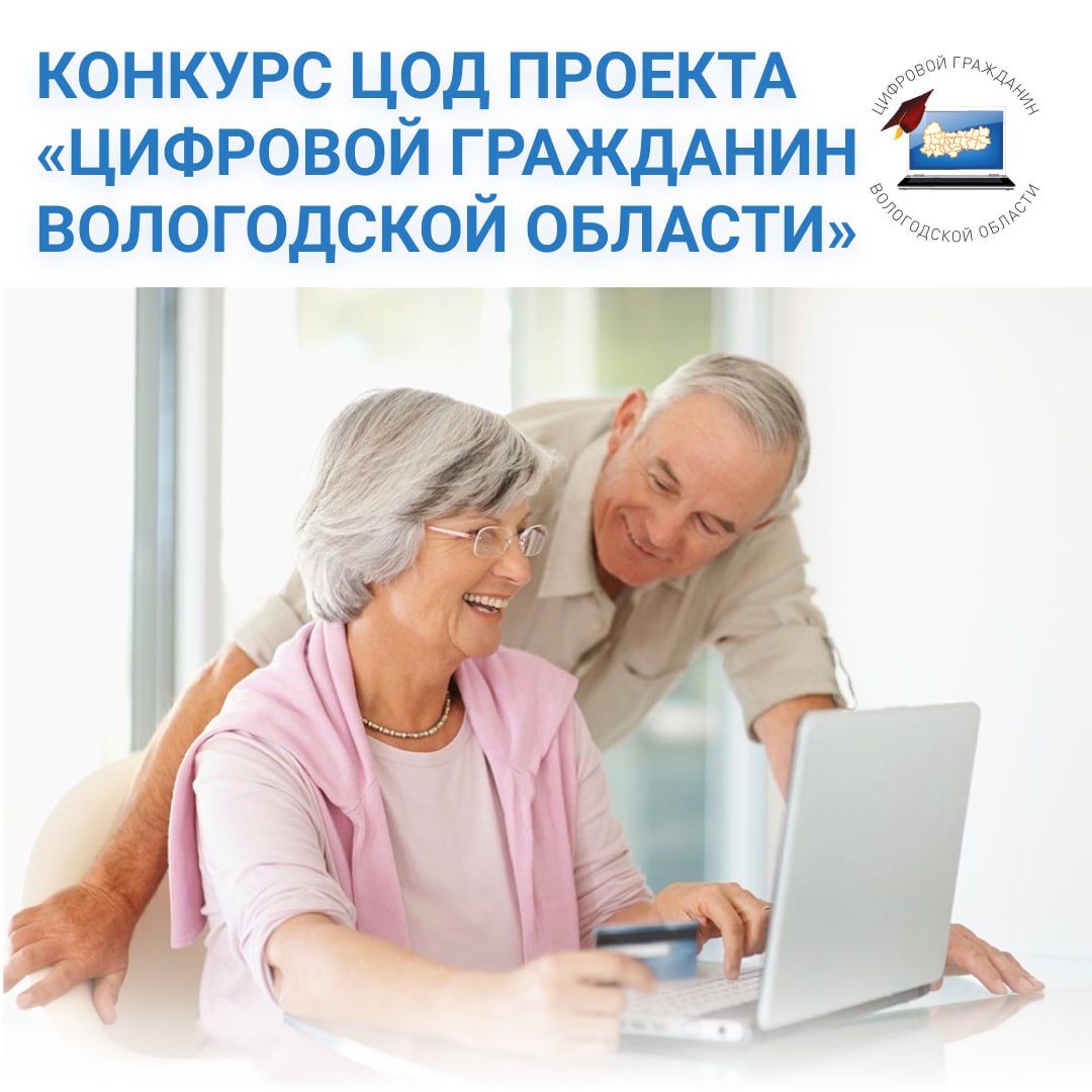 Конкурс ЦОД проекта «Цифровой гражданин Вологодской области»