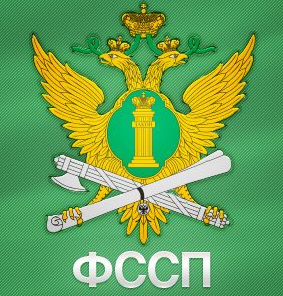ФССП "Узнай свою задолженность"